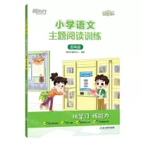 [N]小学语文主题阅读训练(5年级)/新东方优学练-9787572237423