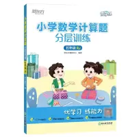 [N]小学数学计算题分层训练(5年级RJ)/新东方优学练-9787572241093