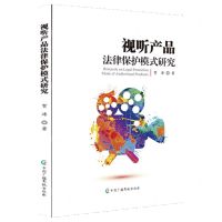 [N]视听产品法律保护模式研究-9787504388650