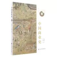 [N]中国商业史-9787517851219