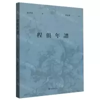 [N]程俱年谱-9787554026830