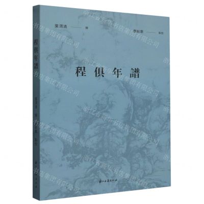 [N]程俱年谱-9787554026830