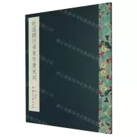[N]赵孟頫行书集字唐宋词-9787554019887