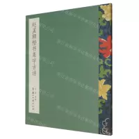[N]赵孟頫楷书集字古诗-9787554019856
