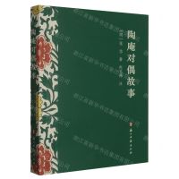 [N]陶庵对偶故事-9787554018828