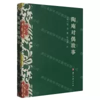 [N]陶庵对偶故事-9787554018828