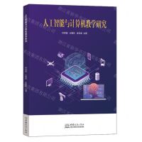 [N]人工智能与计算机教学研究-9787510342059