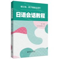 [N]日语会话教程-9787562873174