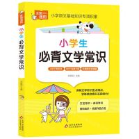 [N]小学生必背文学常识-9787570456208