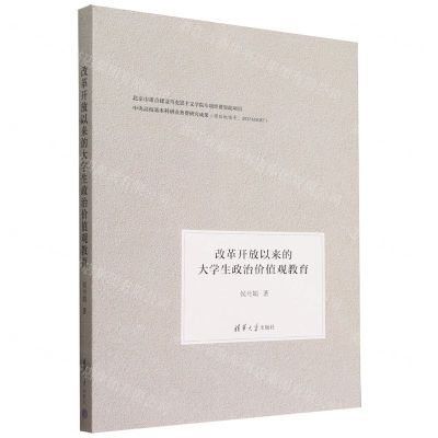 [N]改革开放以来的大学生政治价值观教育-9787302653813