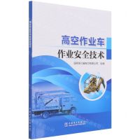 [N]高空作业车作业安全技术-9787519858766
