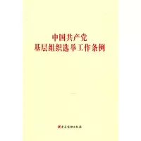 [N]中国共产党基层组织选举工作条例-9787521611984