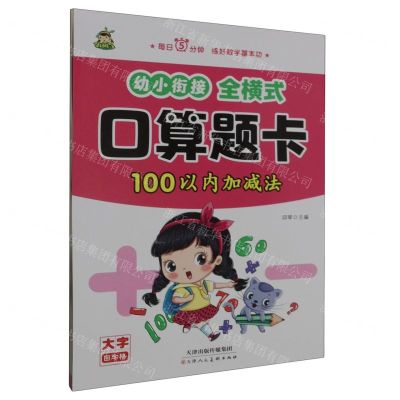 [N]幼小衔接全横式口算题卡(100以内加减法)-9787572912436
