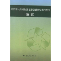 [N]关于进一步加强城市生活垃圾处理工作的意见:解读-9787112143986