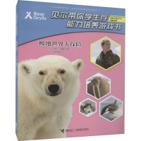 贝尔带你学生存·能力培养游戏书·极地世界大探险