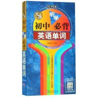 [N]无敌初中听学必背英语单词-9787119093468