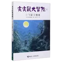 [N]尖尖鼠大冒险(4小飞鼠乌噜噜)-9787544867665