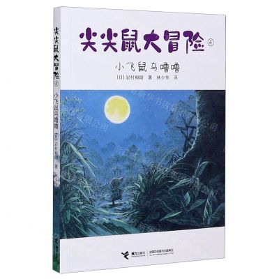 [N]尖尖鼠大冒险(4小飞鼠乌噜噜)-9787544867665