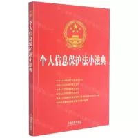[N]个人信息保护法小法典-9787521621303