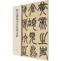 [N]赵之谦篆书许氏说文叙/中华碑帖精粹-9787101150025