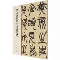 [N]赵之谦篆书许氏说文叙/中华碑帖精粹-9787101150025