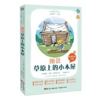 [N]图说草原上的小木屋(附阅读专练手册太有趣了名著)/名著伴你成长系列丛书-9787545474176