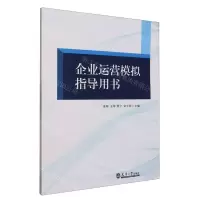 [N]企业运营模拟指导用书-9787561875391