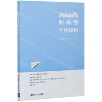 [N]新高考全程规划-9787302562337