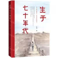 [N]生于七十年代-9787218157016
