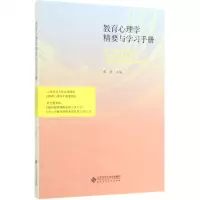 [N]教育心理学精要与学习手册-9787303251391