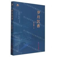 [N]岁月沉香-9787519612702