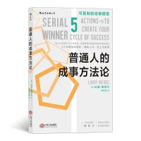 [N]普通人的成事方法论-9787210122197