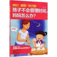 [N]拖拉磨蹭性子慢孩子不会管理时间妈妈怎么办-9787568270946