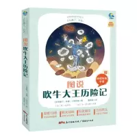 [N]图说吹牛大王历险记(附阅读专练手册太有趣了名著)/名著伴你成长系列丛书-9787545474329