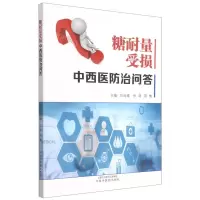 [N]糖耐量受损中西医防治问答-9787513273183