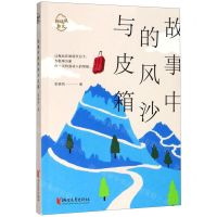 [N]故事中的风沙与皮箱/张晓风散文-9787533960254