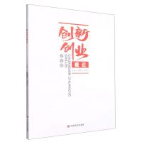 [N]创新创业概论-9787517141655