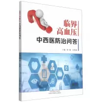 [N]临界高血压中西医防治问答-9787513273169