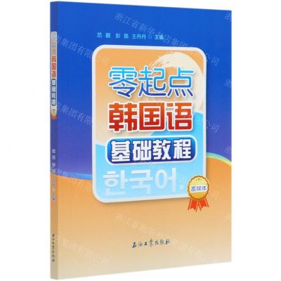 [N]零起点韩国语基础教程(富媒体)-9787518341559