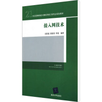 [N]接入网技术-9787302283720