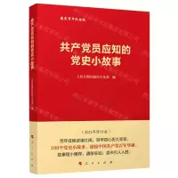 [N]共产党员应知的党史小故事-9787010210407