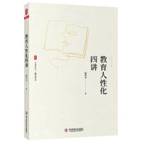 [N]教育人性化四讲/大夏书系-9787567590762