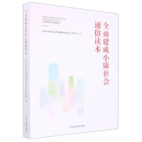 [N]全面建成小康社会通俗读本-9787507349092