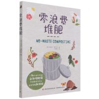 [N]零浪费堆肥-9787518436798