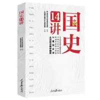 [N]国史14讲-9787511571809