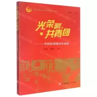 [N]光荣啊共青团--中国共青团百年史话-9787573603371