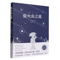 [N]萤火虫之墓-9787544294713