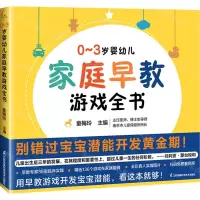 [N]0-3岁婴幼儿家庭早教游戏全书-9787571330798