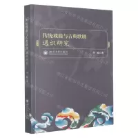 [N]传统戏曲与古典歌剧通识研究-9787569052190