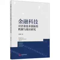 [N]金融科技对企业技术创新的机制与效应研究-9787517713647